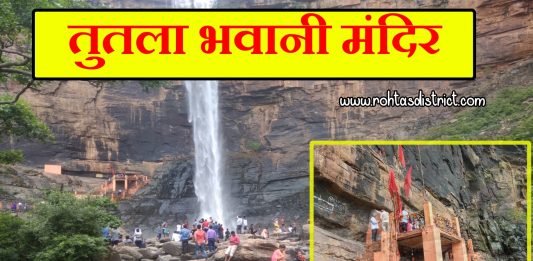 तुतला भवानी मंदिर – Maa Tutla Bhawani Dham Mandir tutla bhawani mandir rohtas