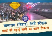 रेलमंत्री ने सासाराम स्टेशन पर पढ़ने वाले छात्रों को सुविधा बढ़ाने का दिया भरोसा