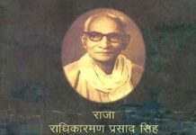 साहित्य जगत के पुरोधा थे पद्मभूषण से सम्मानित सूर्यपुरा के राजा राधिकारमण