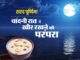 16 कलाओं से युक्त चांद से होगी अमृत वर्षा, वैज्ञानिक दृष्टिकोण से शरद पूर्णिमा का विशेष महत्व