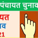 bihar-Panchayat-Election-2021 – बिहार पंचायत चुनाव 2021